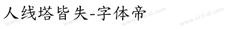 人线塔皆失字体转换