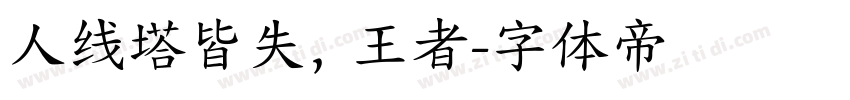 人线塔皆失，王者字体转换