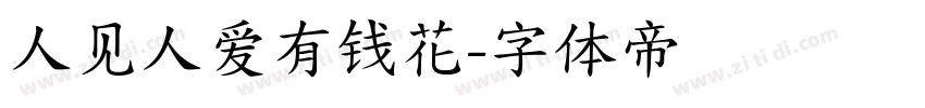 人见人爱有钱花字体转换