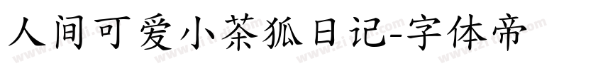 人间可爱小茶狐日记字体转换