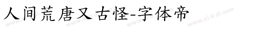 人间荒唐又古怪字体转换