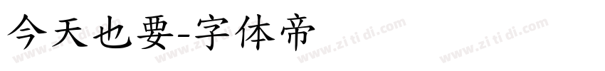 今天也要字体转换