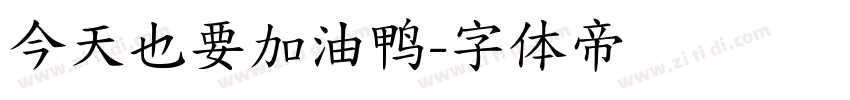 今天也要加油鸭字体转换