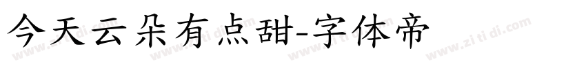 今天云朵有点甜字体转换