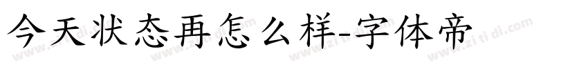 今天状态再怎么样字体转换