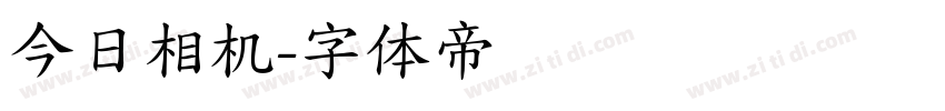今日相机字体转换