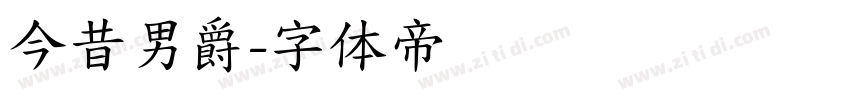 今昔男爵字体转换