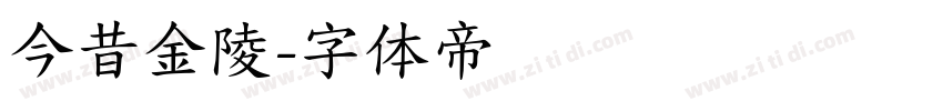 今昔金陵字体转换