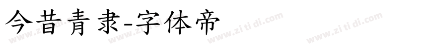 今昔青隶字体转换