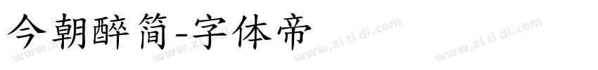 今朝醉简字体转换