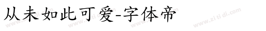从未如此可爱字体转换
