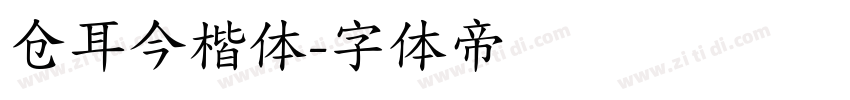 仓耳今楷体字体转换