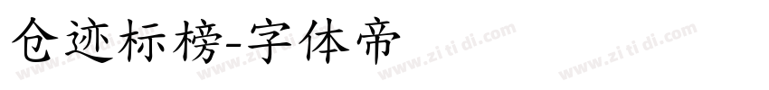 仓迹标榜字体转换