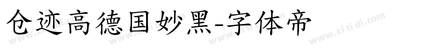仓迹高德国妙黑字体转换