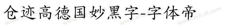 仓迹高德国妙黑字字体转换