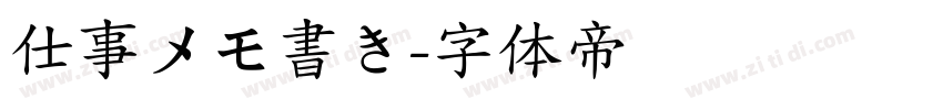 仕事メモ書き字体转换