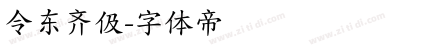 令东齐伋字体转换