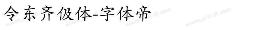 令东齐伋体字体转换