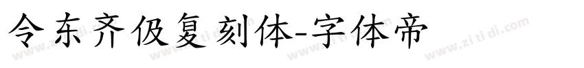 令东齐伋复刻体字体转换