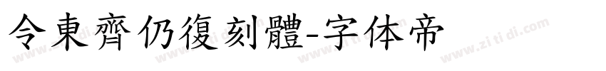 令東齊仍復刻體字体转换