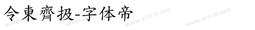 令東齊扱字体转换