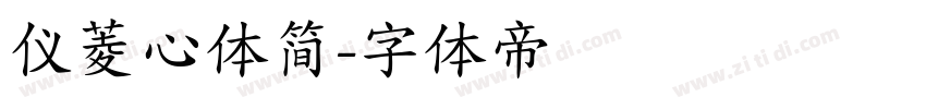 仪菱心体简字体转换