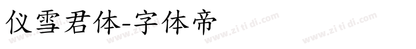 仪雪君体字体转换