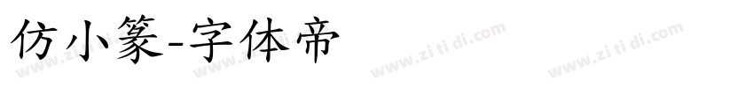 仿小篆字体转换