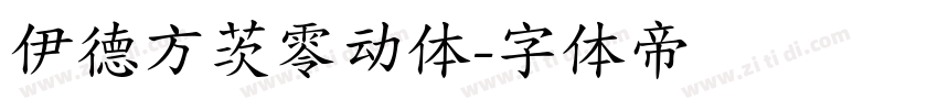 伊德方茨零动体字体转换