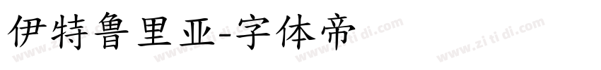 伊特鲁里亚字体转换
