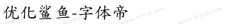 优化鲨鱼字体转换
