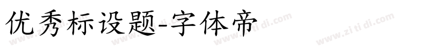 优秀标设题字体转换
