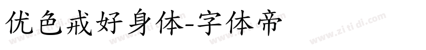 优色戒好身体字体转换