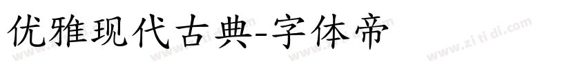 优雅现代古典字体转换