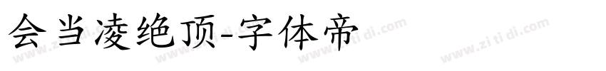 会当凌绝顶字体转换