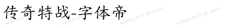传奇特战字体转换