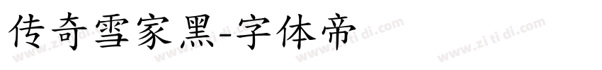 传奇雪家黑字体转换