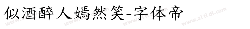似酒醉人嫣然笑字体转换
