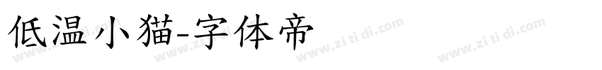 低温小猫字体转换