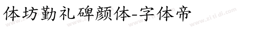 体坊勤礼碑颜体字体转换