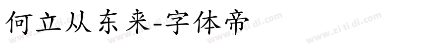 何立从东来字体转换