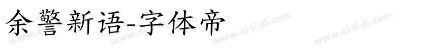 余警新语字体转换