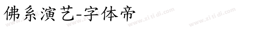 佛系演艺字体转换