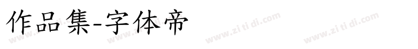 作品集字体转换