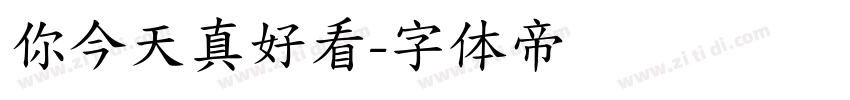 你今天真好看字体转换