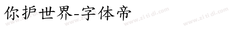 你护世界字体转换