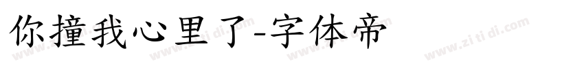 你撞我心里了字体转换