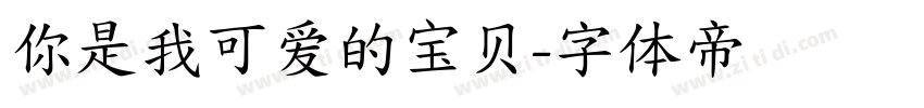 你是我可爱的宝贝字体转换