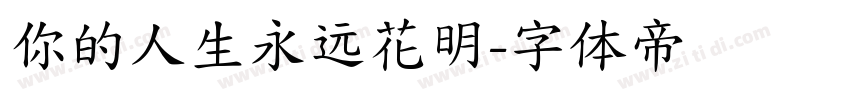 你的人生永远花明字体转换