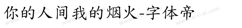 你的人间我的烟火字体转换